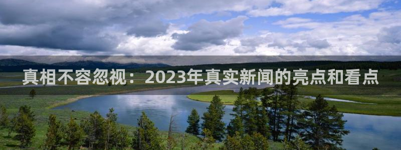 真相不容忽视：2023年真实新闻的亮点和