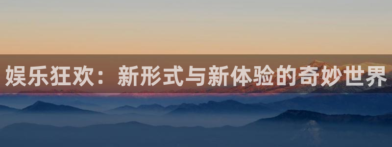 娱乐狂欢：新形式与新体验的奇妙世界
