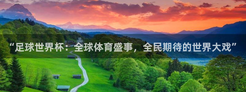 “足球世界杯：全球体育盛事，全民期待的世界大戏”