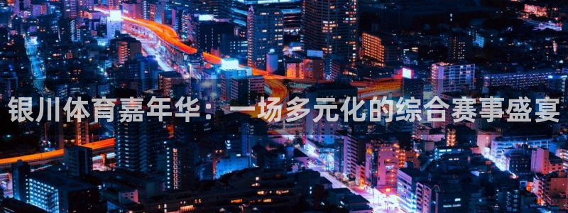 银川体育嘉年华：一场多元化的综合赛事盛宴