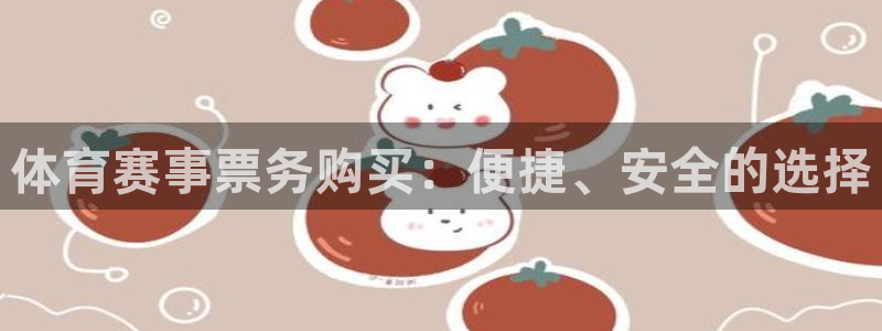 体育赛事票务购买：便捷、安全的选择
